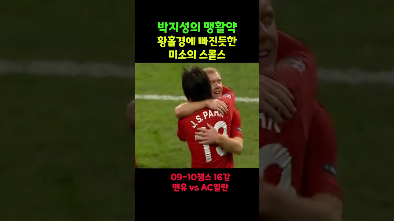 박지성 명경기 스콜스와 퍼디난드가 매일 이야기하는 추억 맨유 vs ac밀란
