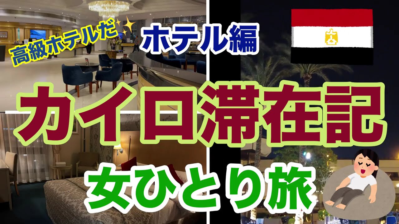 エジプト・カイロ空港近ホテル / ル パッセージ カイロ ホテル&カジノ (Le Passage Cairo Hotel & Casino)/ 【女ひとり旅】