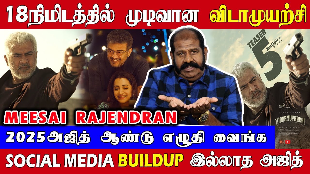 18 நிமிடத்தில் முடிவான விடாமுயற்சி | BUILDUP செய்யாத அஜித் | Meesai Rajendran Exclusive | Ajith