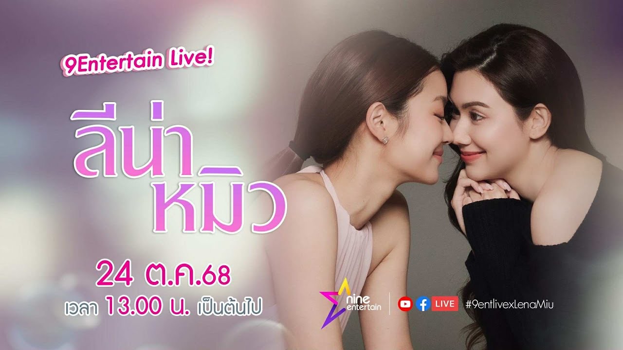 🔴Live พูดคุยสุดเอ็กซ์คูลซีฟ  #ลีน่าหมิว
