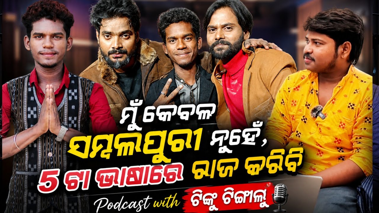  ହ୍ୟୁମାନଙ୍କ ଛଡ଼ା କାହା ଗିତ ମୋତେ ଭଲ ଲାଗେନି // Podcast With Sambalpuri comedian @Tinku_Tngalu_official
