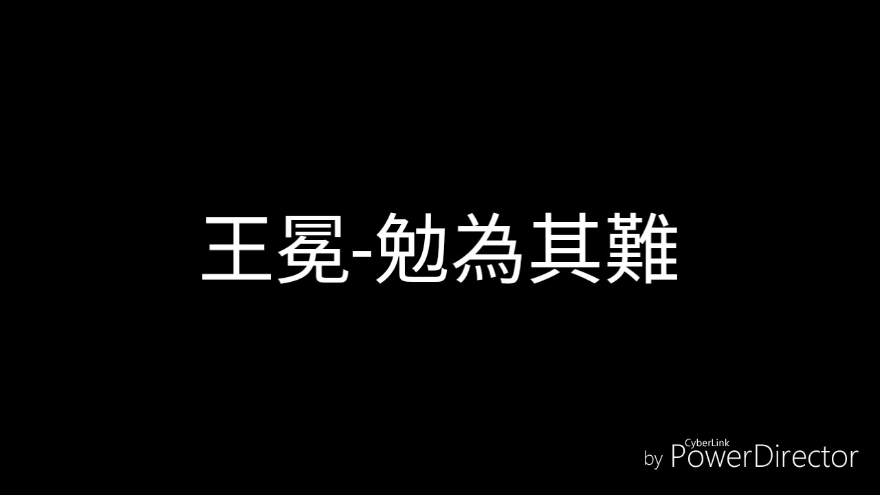 王冕-勉為其難(歌詞)