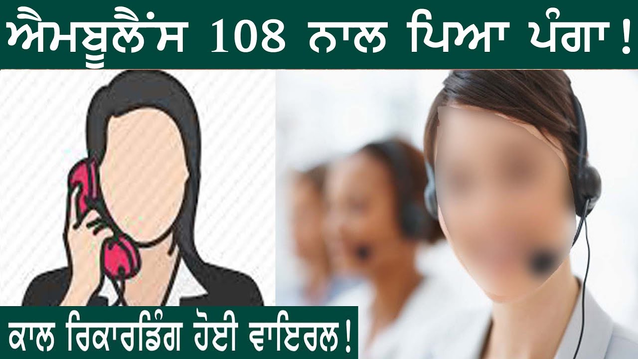 108 Ambulance ਲਈ ਤੁਹਾਡੇ ਨਾਲ ਵੀ ਹੋ ਸਕਦਾ ਏਦਾਂ! OpenPunjabi.Com