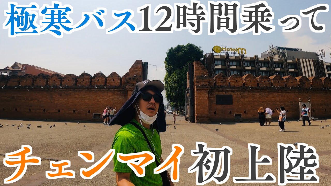 タイのウドンタニからチェンマイへ夜行バスで12時間かけて初上陸