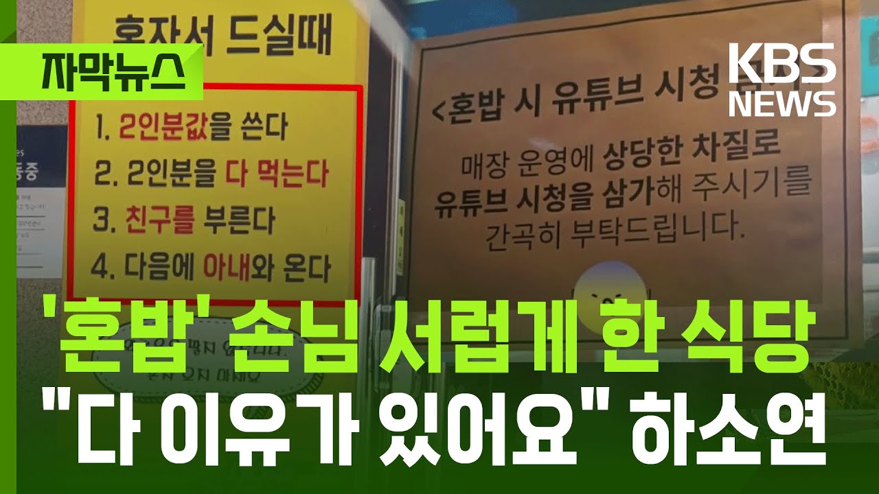 [자막뉴스] '혼밥' 손님 서럽게 한 식당&hellip;