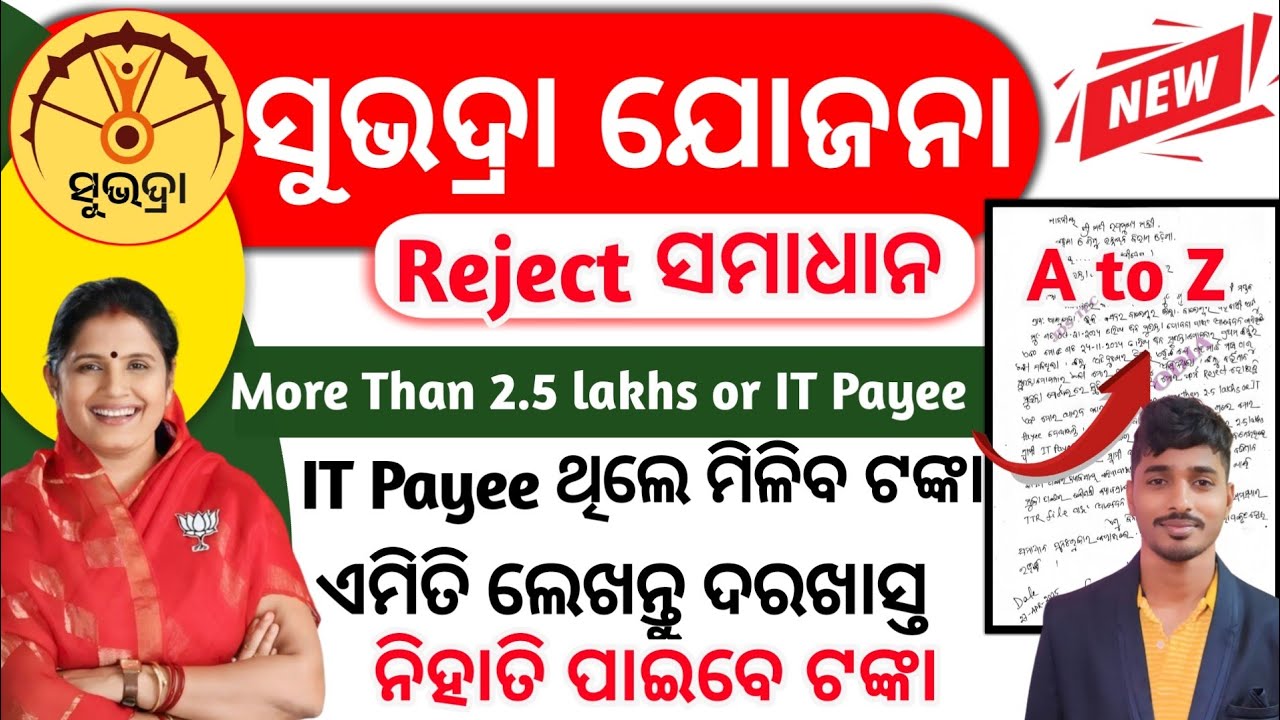 Subhadra Yojana 2nd ins reject 2025 | wrong identity more than 2.5 lakhs or IT Payee Subhadra reject