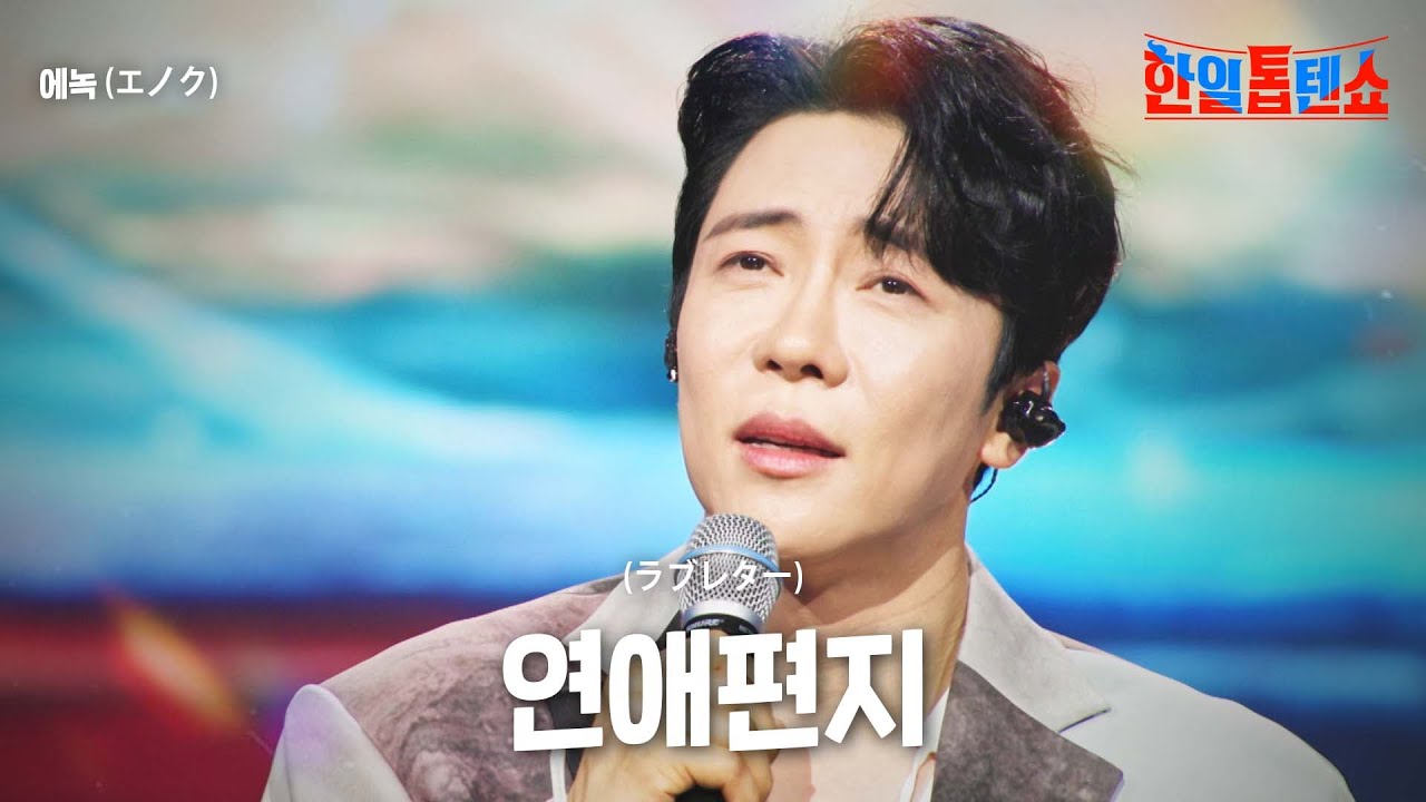 에녹(﻿﻿エノク) - ﻿연애편지(﻿﻿ラブレター)｜한일톱텐쇼 60회