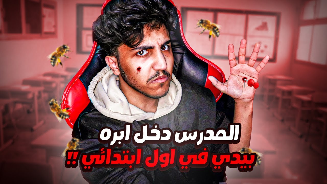 قصة: المدرس دخل ابره بيدي🪡😰❗️ (نحل بالمدرسة؟🤯)