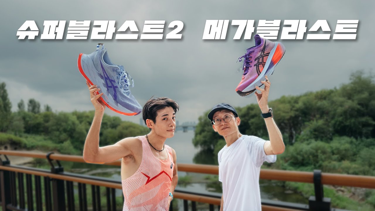 메블이랑 슈블2를 짝짝이로 신고 30km를 뛰어봤습니다.(Feat. 임바)