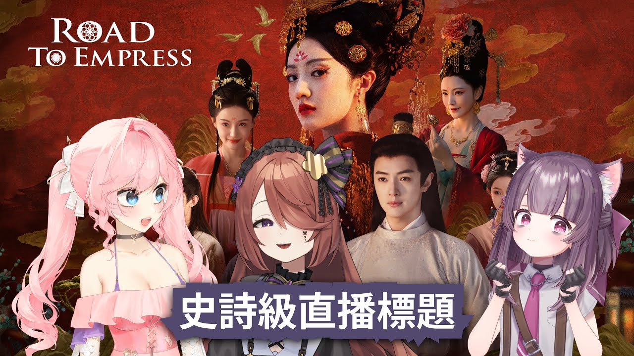 【COLLAB】Road to Empress with Olivia, Inis and Shondo !!!