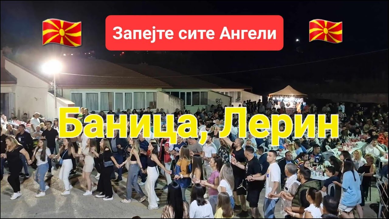 Запејте сите ангели / Zapejte site angeli --- македонски собир во Баница, леринско Makedonski merak