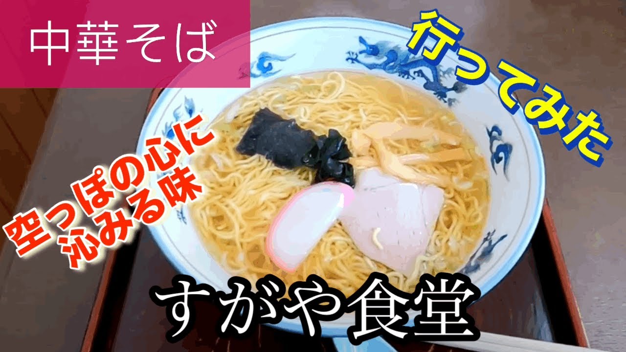 【中華そば】すがや食堂さんに行ってみた🍴