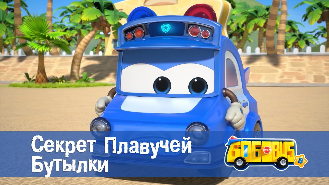 🚌Школьный автобус Гордон. Сезон 8 - Серия 25.Секрет плавучей бутылки - Мультфильм