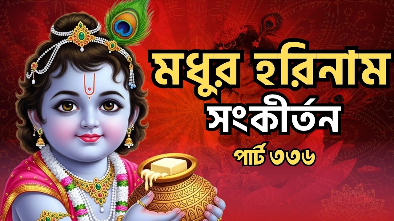 ভোরের প্রথম নাম – হরে কৃষ্ণ | Morning Harinam Sankirtan | Krishna Bhajan | Putul Das Song