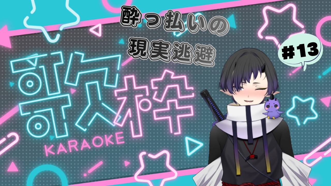 【歌枠/KARAOKE】酔っ払いの現実逃避#13
