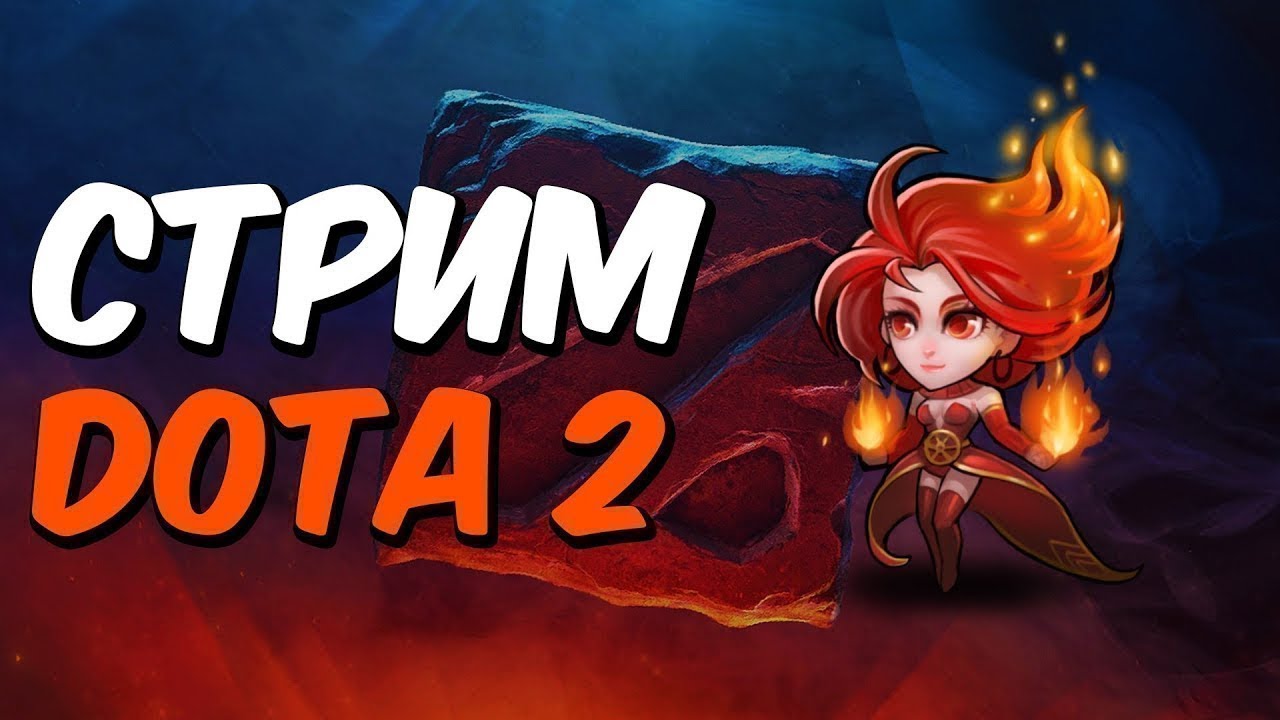 Dota 2 Стрим!победа наше ВСЁ!  #Dota2#stream#Dota2life