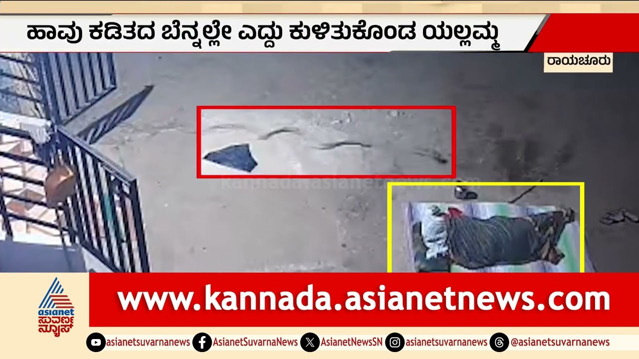 ಬೇಸಿಗೆಗೆ ಹೊರಗೆ ಮಲಗುವ ಮುನ್ನ ಎಚ್ಚರ | Snake Bite, Raichur | Suvarna News