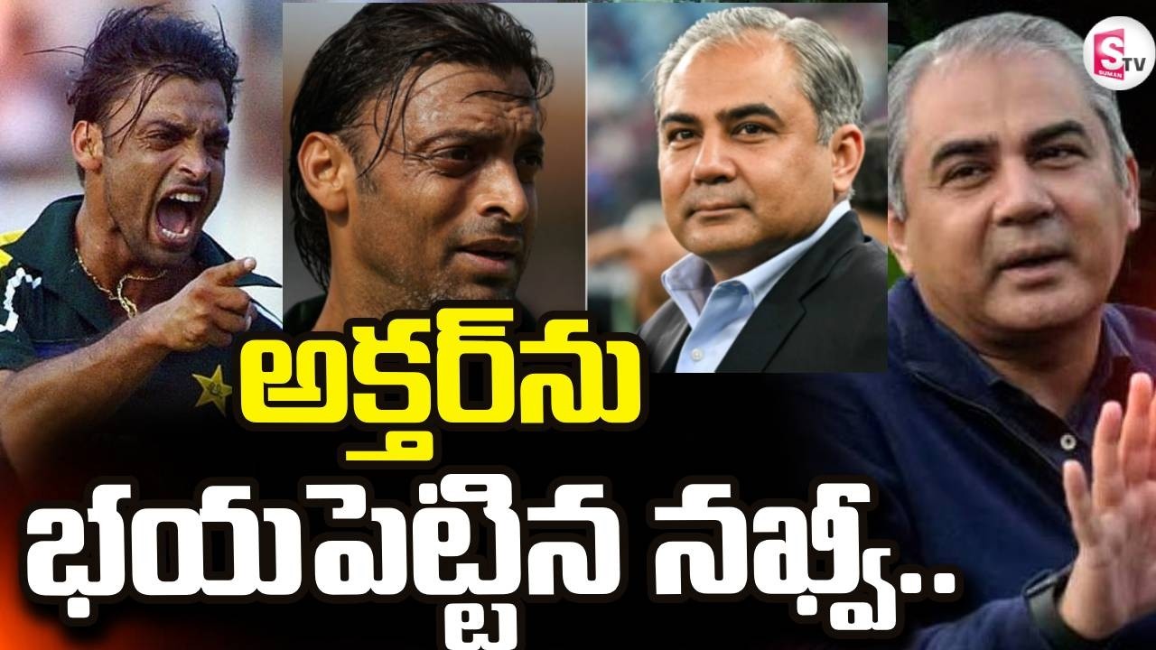 అక్తర్ ను భయపెట్టిన నఖ్వీ.. | Shoaib Akhtar | Mohsin Naqvi | India vs Pak Match 2026 | SumanTV Vali