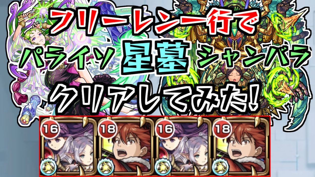 【同一編成】フリーレン一行でパライソの星墓とシャンバラの星墓クリアしてみた【モンスト】