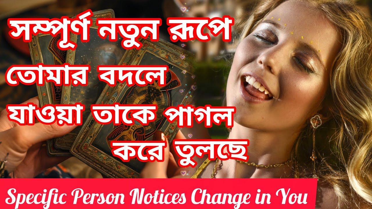 তুমি সত্যিই বদলে গেছো😍 তোমার নতুন রূপ তাকে পাগল করে দেয়। Bengali Love Reading #tarotreading #tarot