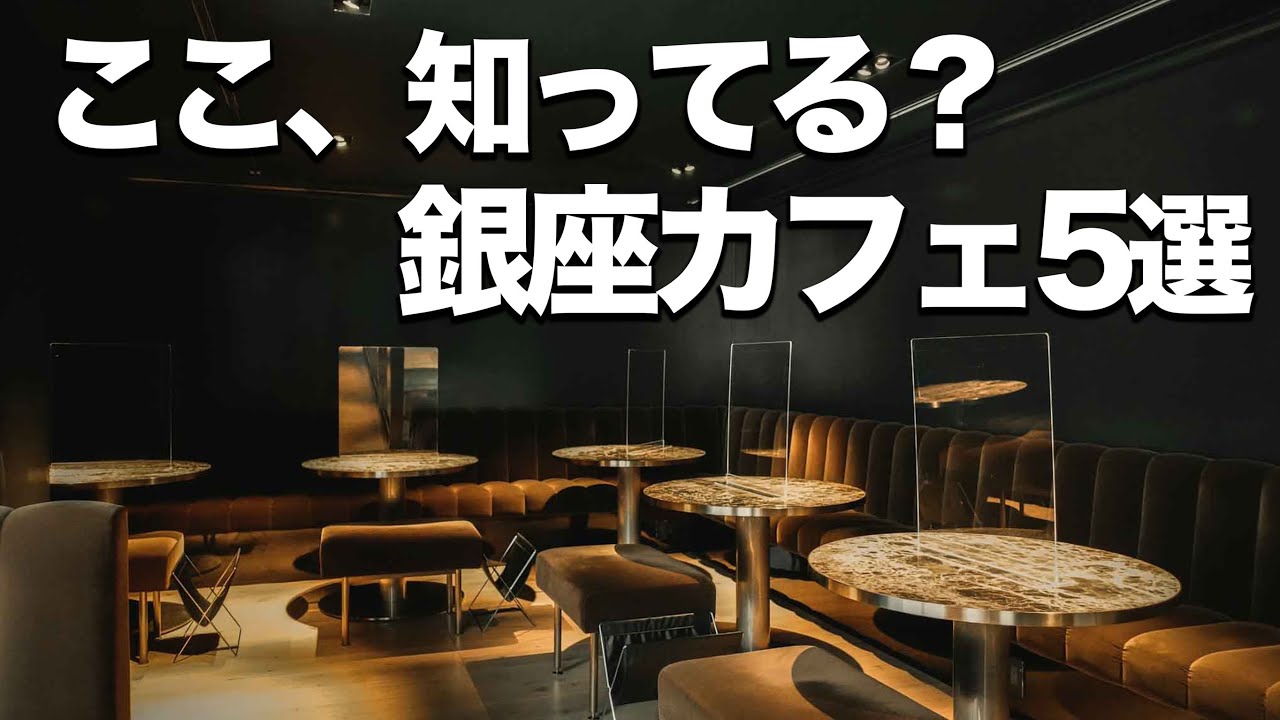 【銀座カフェ5選】オススメおしゃれカフェ!!
