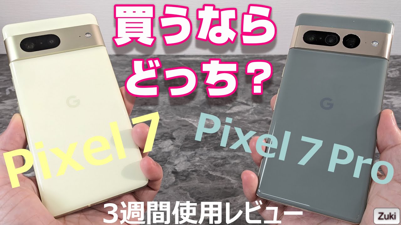 【2端末比較】Pixel７vs Pixel７Pro 買うならどっち？3週間使用レビュー！！新Pixelを徹底比較！両端末の決定的な違いとは？