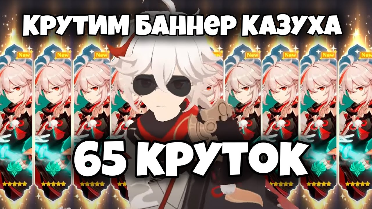 65 круток (Баннер Казухи) ОТКРЫТИЕ ЛУТБОКСОВ: Genshin Impact