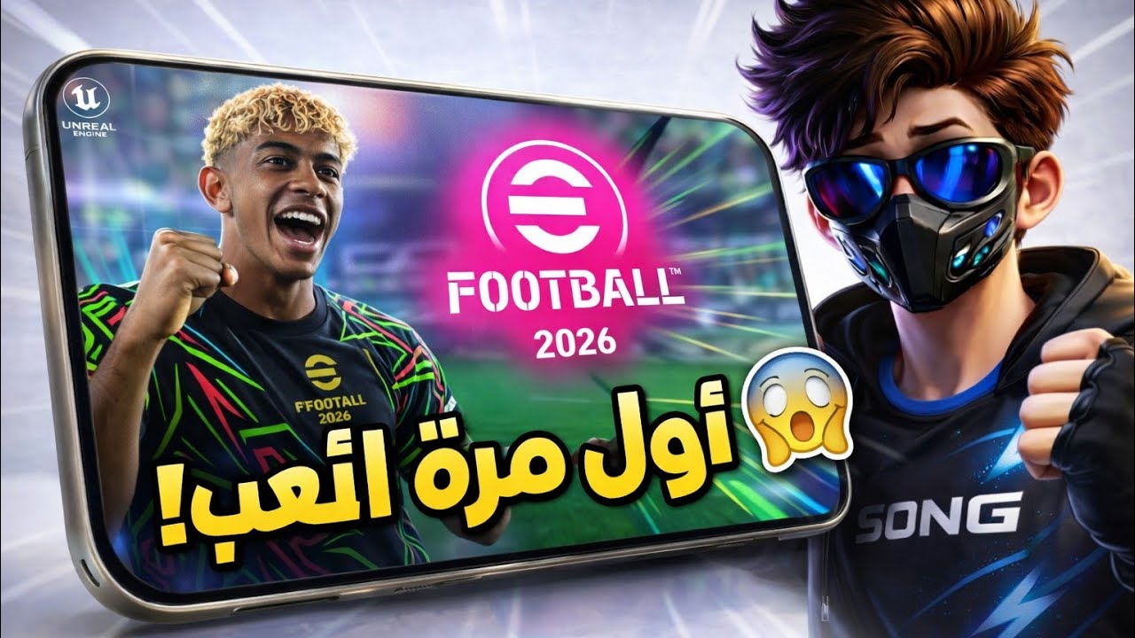 🔥 أخيراً جربت eFootball 2026 لأول مرة… واتصدمت!