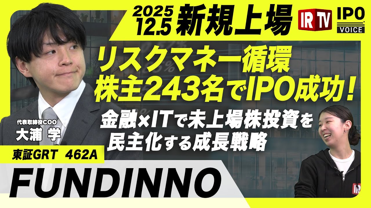 【リスクマネー循環】株主243名でIPO成功！金融×ITで未上場株投資を民主化するFUNDINNO成長戦略〈FUNDINNO（462A）〉