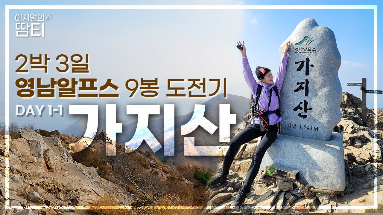 🌾영남알프스 Day 1-1ㅣ2박 3일 영남알프스 9봉 도전기!! 은화는 거들뿐, 가지산부터 출발!!💪
