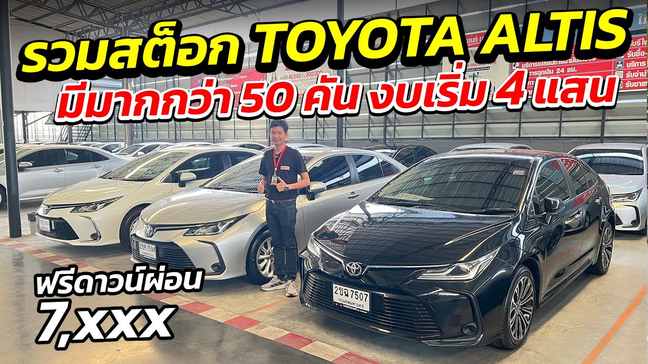 รวมสต็อก TOYOTA ALTIS มีมากกว่า 50 คัน งบเริ่ม 4 แสน ผ่อนเริ่ม 7 พัน| รถเก๋งมือสอง เกรดผู้บริหาร