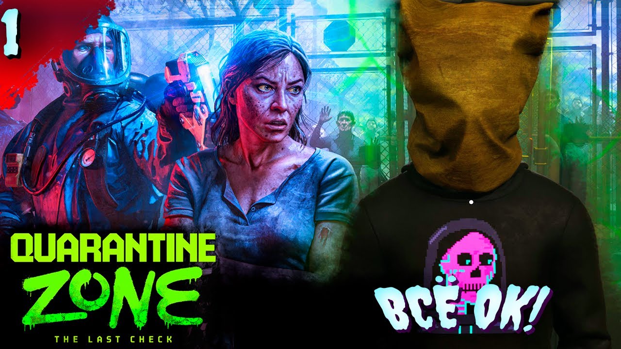 ОПЯТЬ КАРАНТИН! 𒋲 Пробуем  ▶  Quarantine Zone: The Last Check   ➽ 1