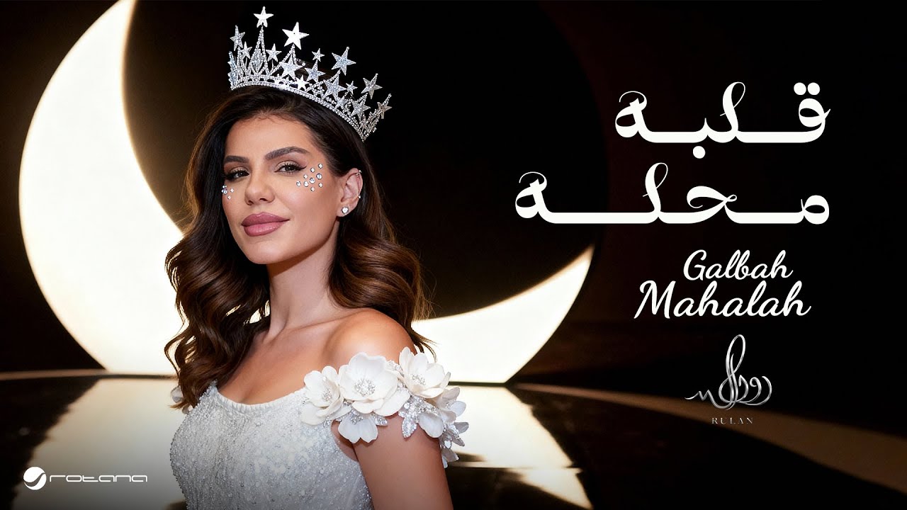 Rulan - Galbah Ma7alah | Official Music Video 2026 | رولان - قلبه محله
