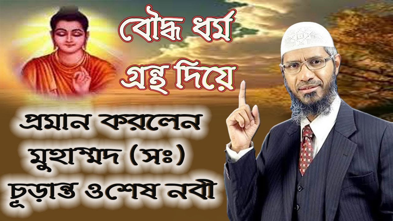 বৌদ্ধ ধর্ম গ্রন্থ দিয়ে প্রমান দিলেন হযরত মুহাম্মদ (সঃ) চূড়ান্ত ও সর্বশেষ নবী
