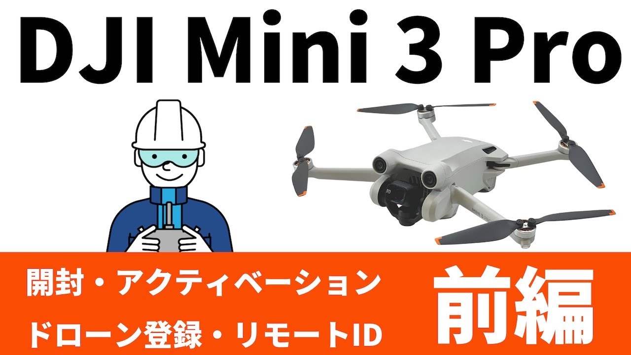 【前編】DJI Mini 3 Pro 開封・アクティベーション・ドローン登録・リモートID
