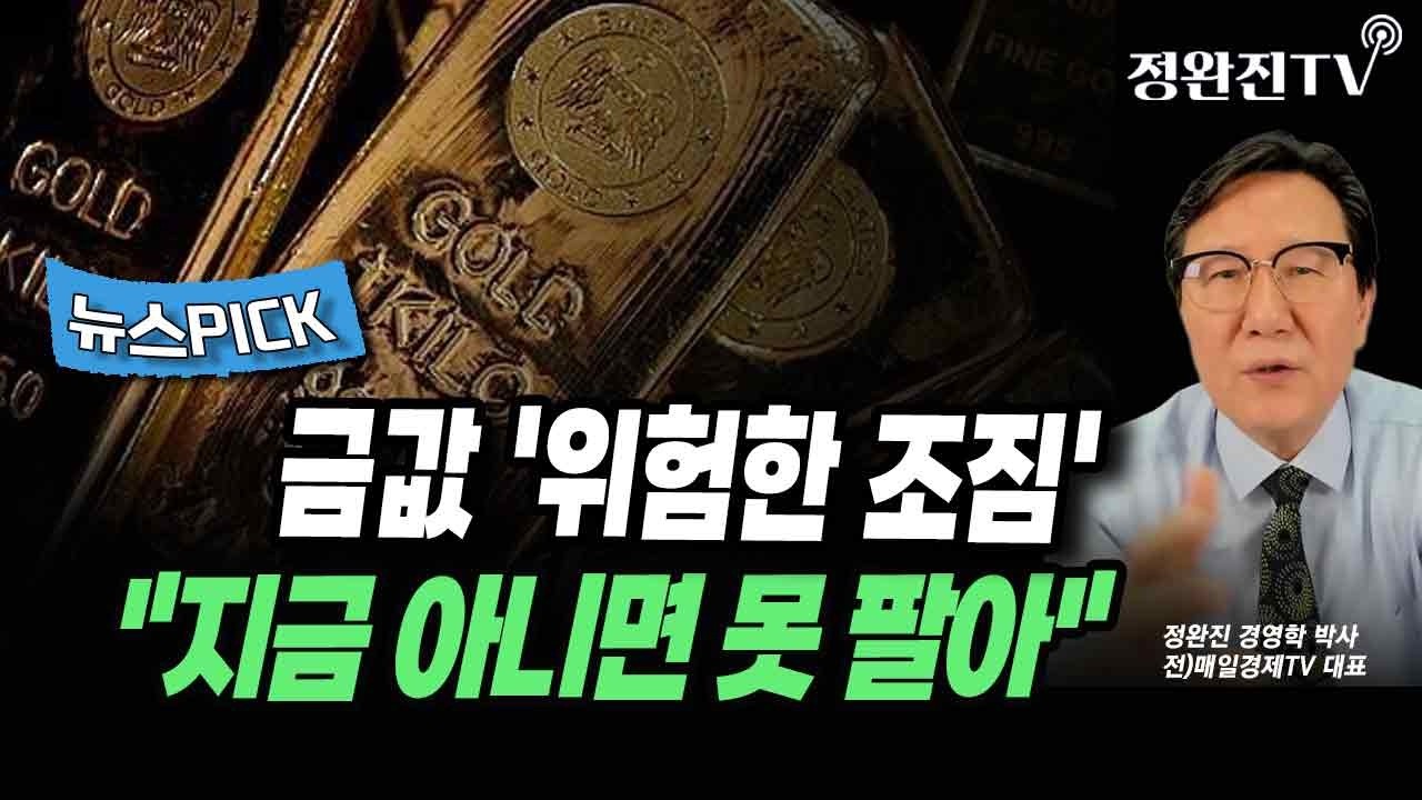 [뉴스픽] 금값 '위험한 조짐'...