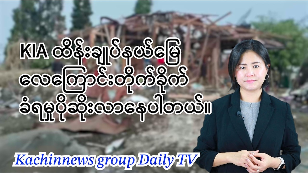 ဖေဖော်ဝါရီလ ၂၃ ရက် ညနေခင်းသတင်း | Kachin News Group