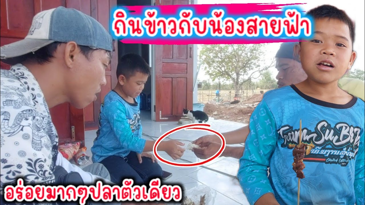 กินข้าวที่บ้านน้องสายฟ้าอร่อยมากๆ น้องช่วนคุยทั้งคลิป