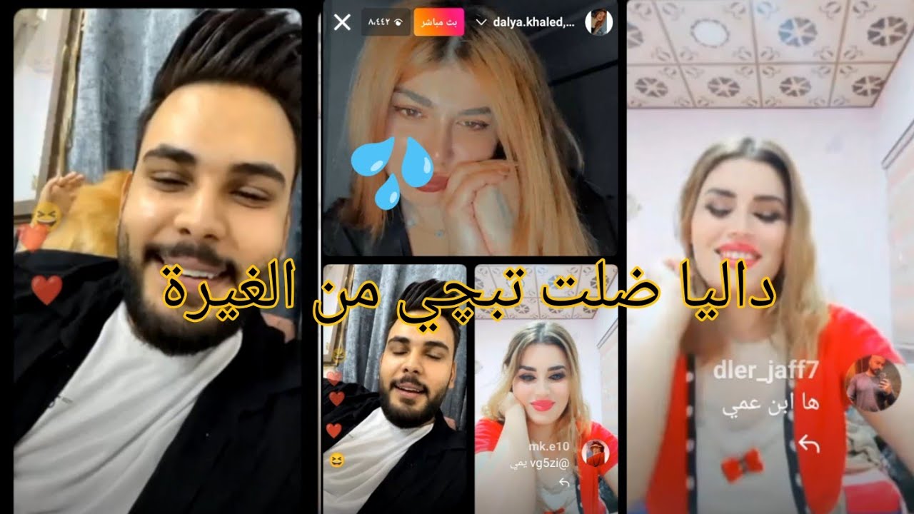 بث محمود المكسيكي وداليا وصاكه جديدة داليا ضلت تبچي من الغيرة 😂