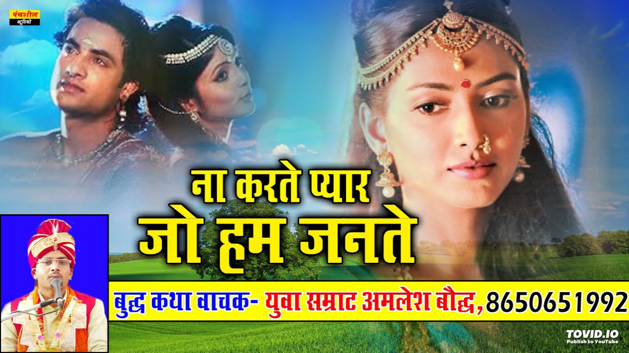ना करते प्यार जो हम जनते !! Na Karate Pyar Jo Hum Janate !!  Amalesh Bauddha