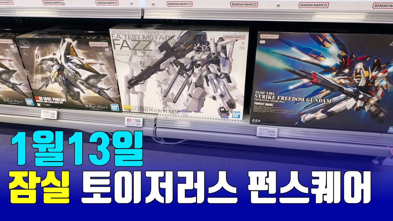 26/1/13 잠실 토이저러스 펀스퀘어 건담재고