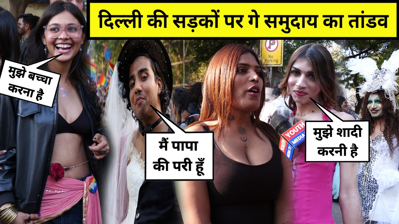 LGBTQ Community Protest Delhi : दिल्ली की सड़कों पर समलैंगिक समुदाय का जनसैलाब | Queer Pride | LGBTQ