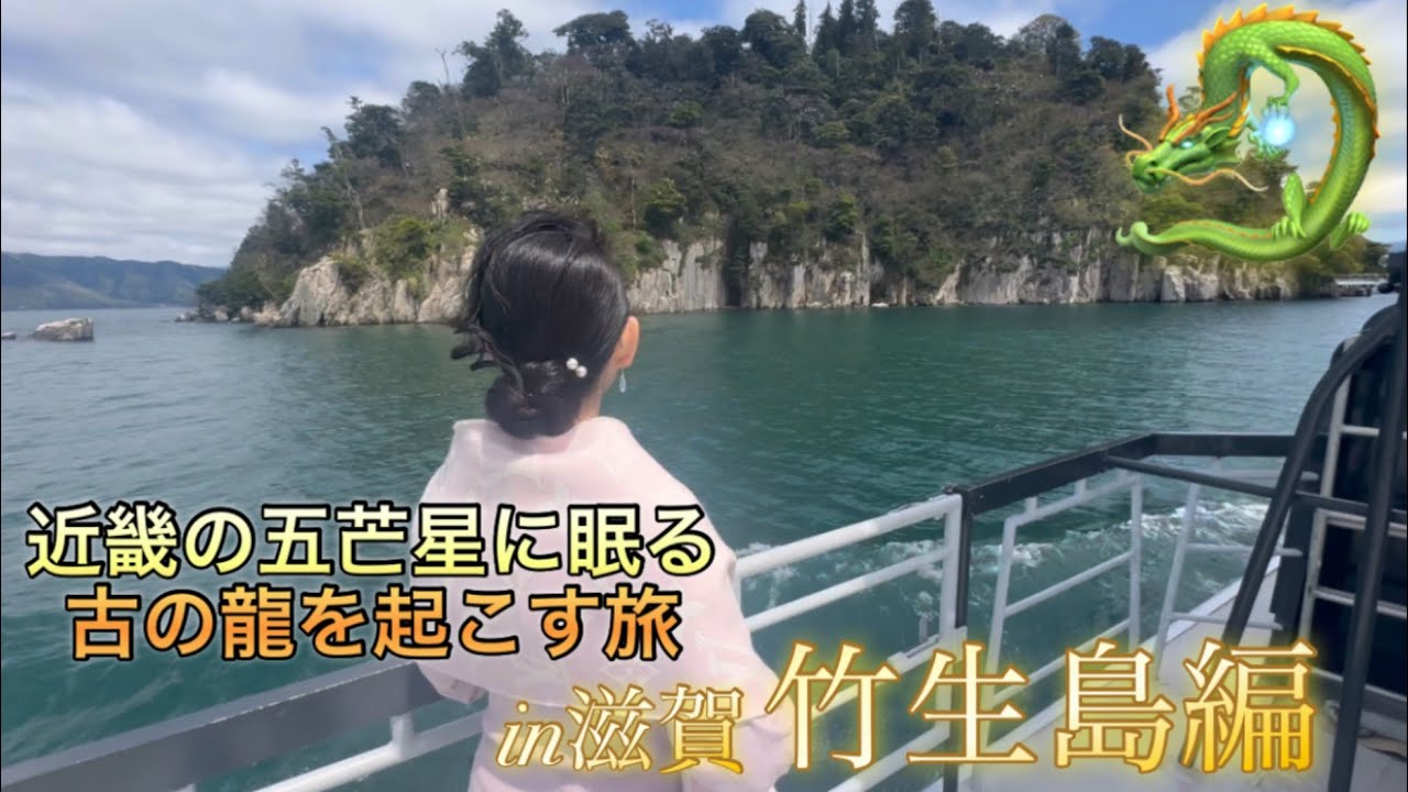 【スピリチュアルな旅in滋賀県】竹生島で弁財天様と八大龍王様の歓迎を受ける🐉