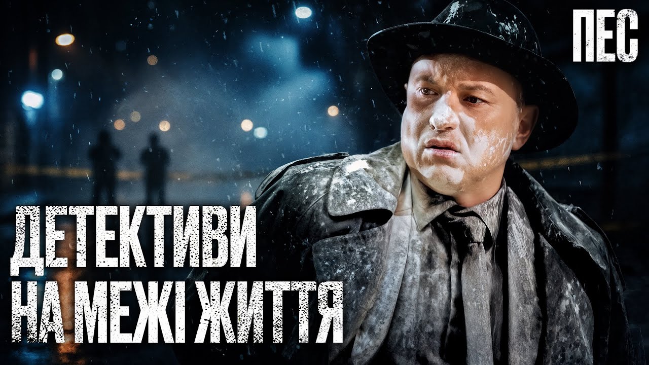 СЛЕДОВАТЕЛЬ ИСЧЕЗ после встречи с НЕЗНАКОМЦЕМ – Сериал «Пёс» | ДЕТЕКТИВ 2025