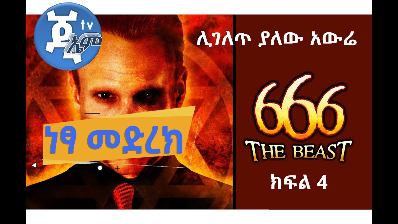 GMM TV International : ሊገለጥ ያለው አውሬ 666 ክፍል 4 NETSA MEDREK