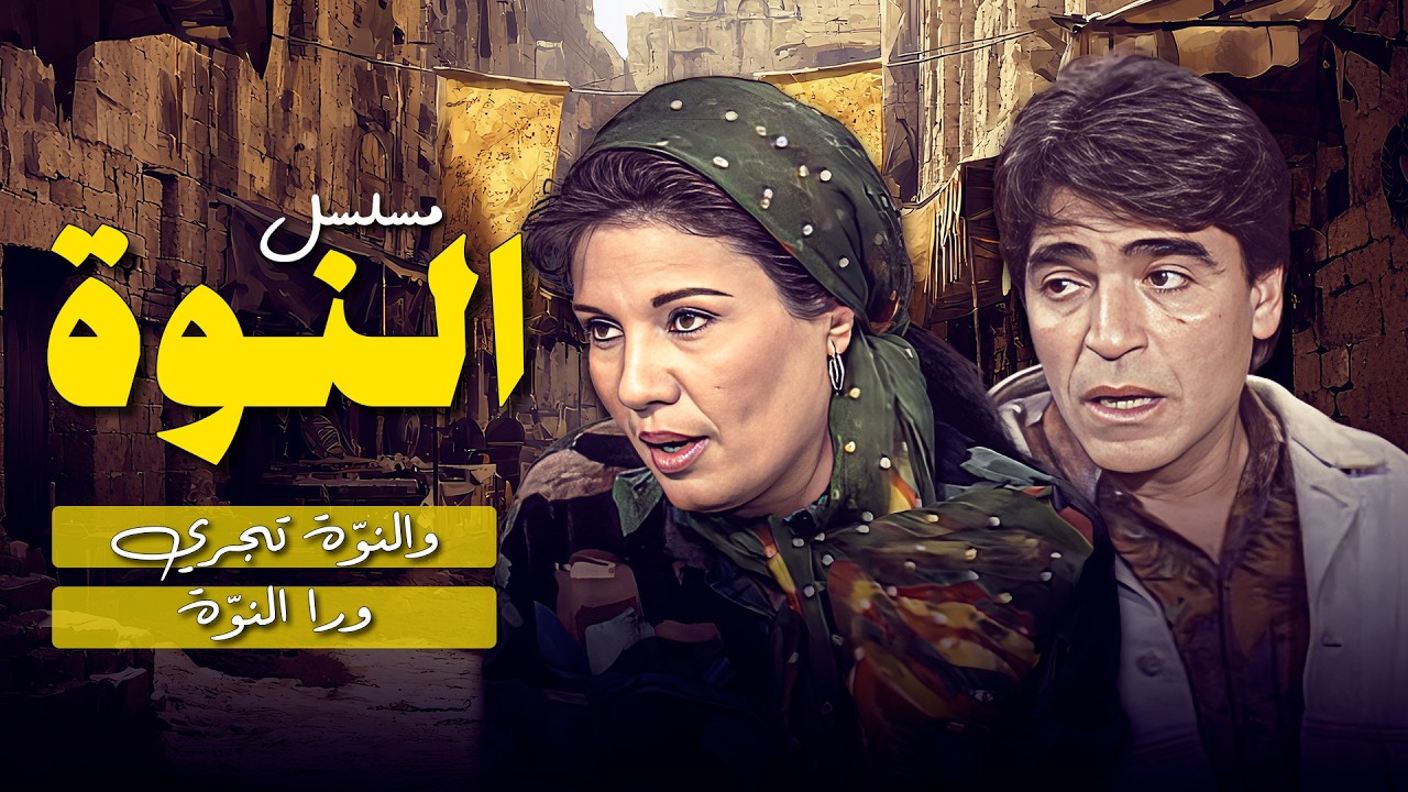 مسلسل النوة والنوه تجري ورا النوه النهاية تقترب والدوّامة تكبر 🌪️💥