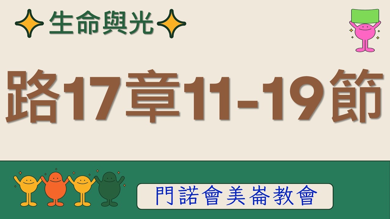 生命與光～路加福音17章11-19節