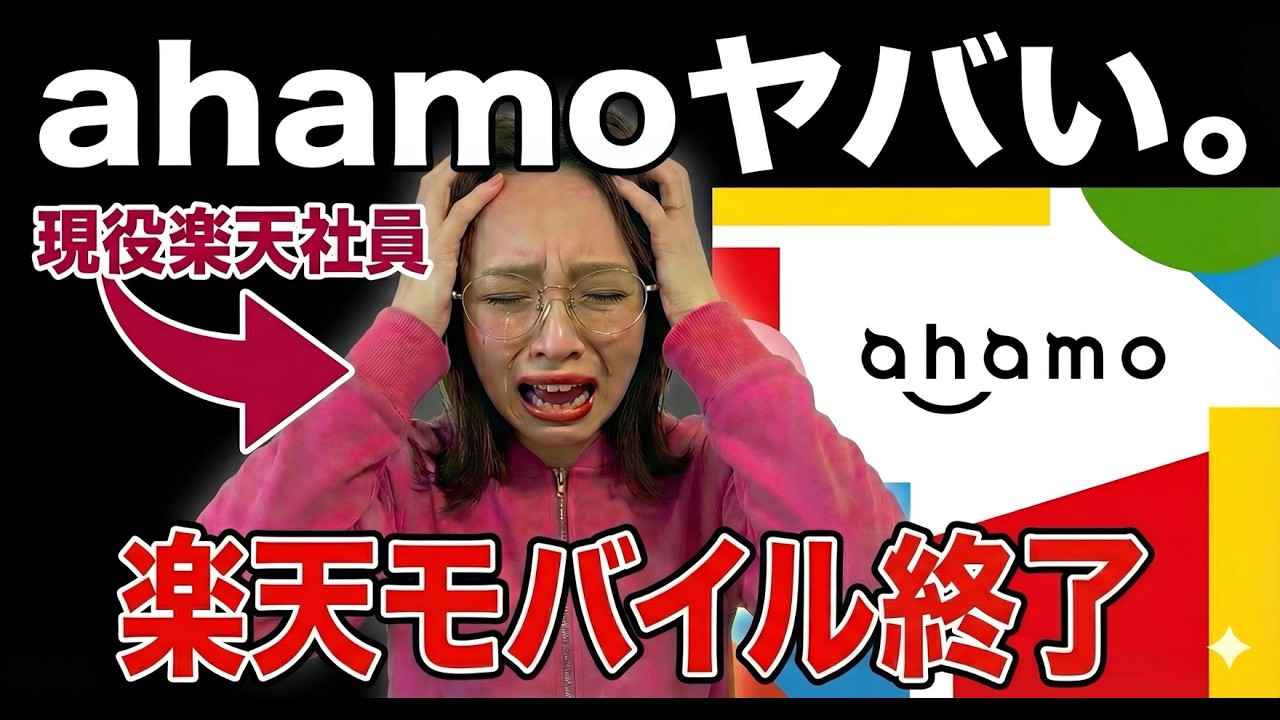 【1GBあたり99円】ahamoが無双状態。楽天モバイル社内がざわついてます。
