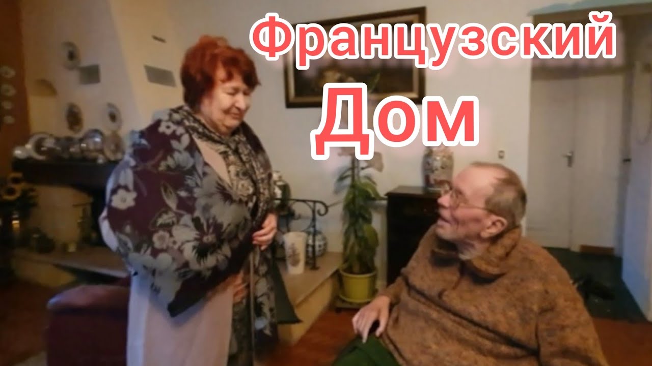 Как живут другие во Франции Жизнь других В гостях у приятельницы