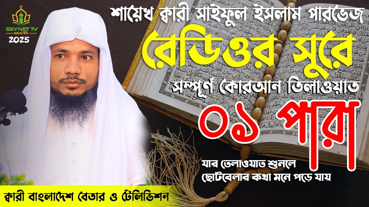 Hifzul Quran Tilawat 01 Para | ১ম পারা | রমজান মাসের রেডিও সুরে তিলাওয়াত | Qari Saiful Islam Parvez